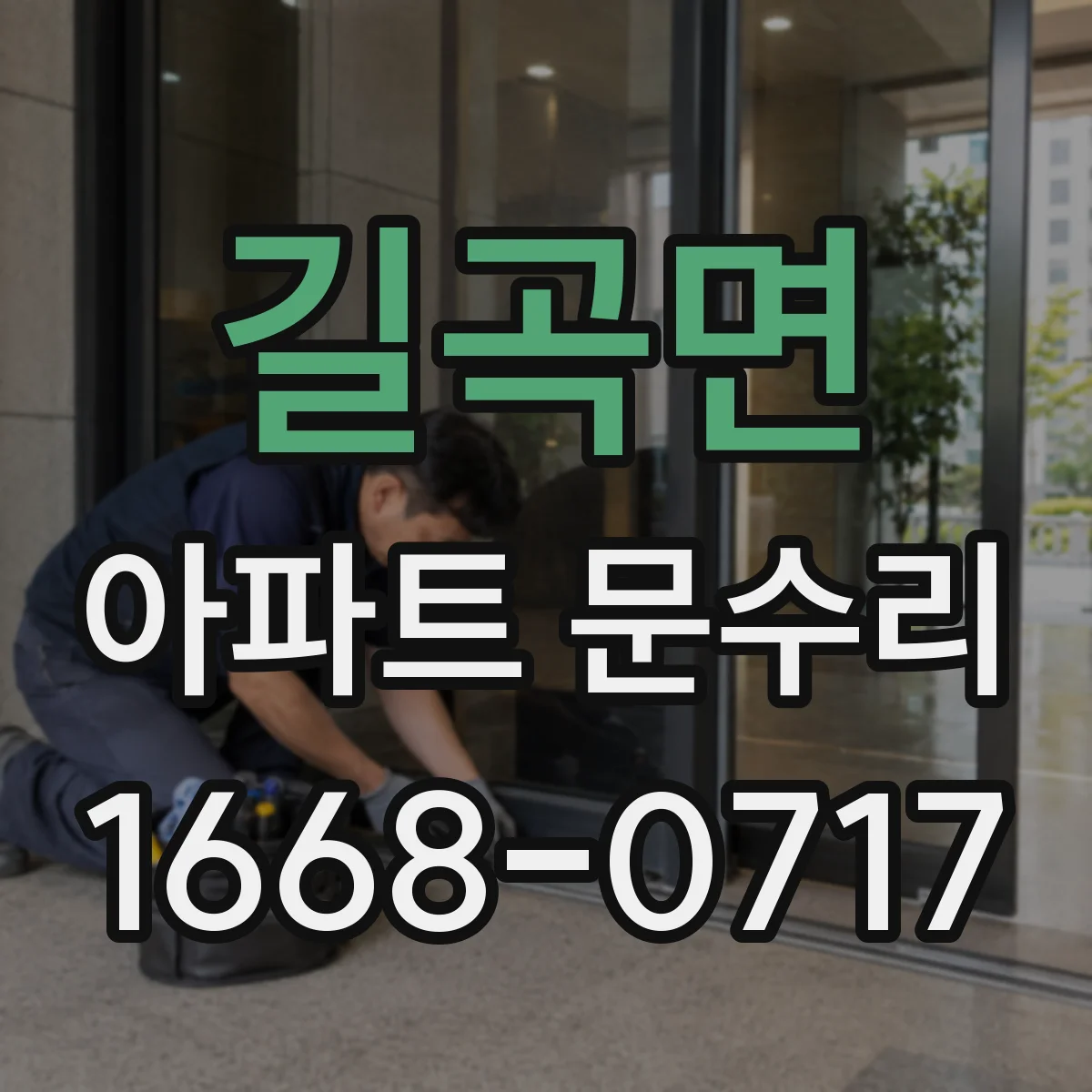 길곡면 아파트 문수리