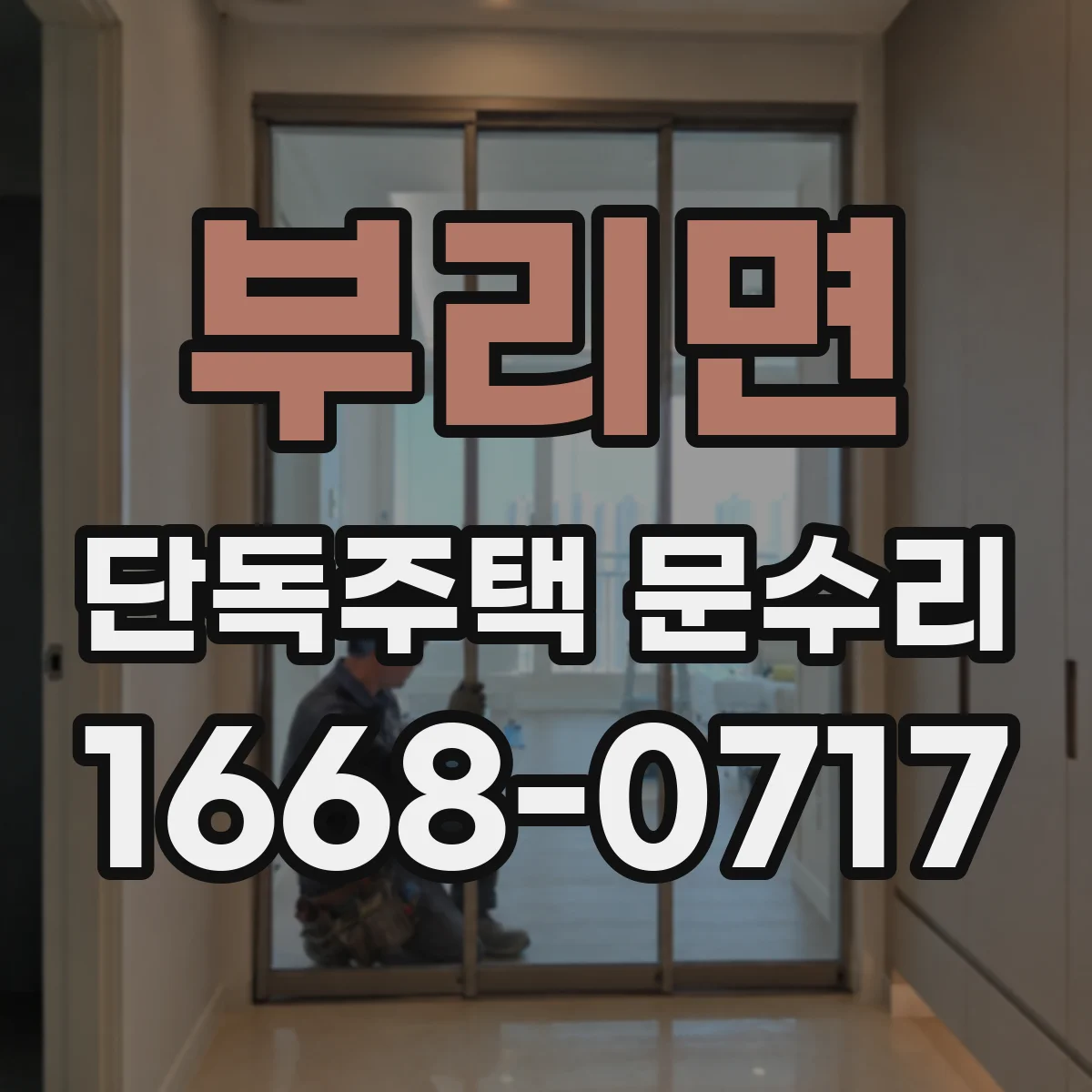 부리면 단독주택 문수리