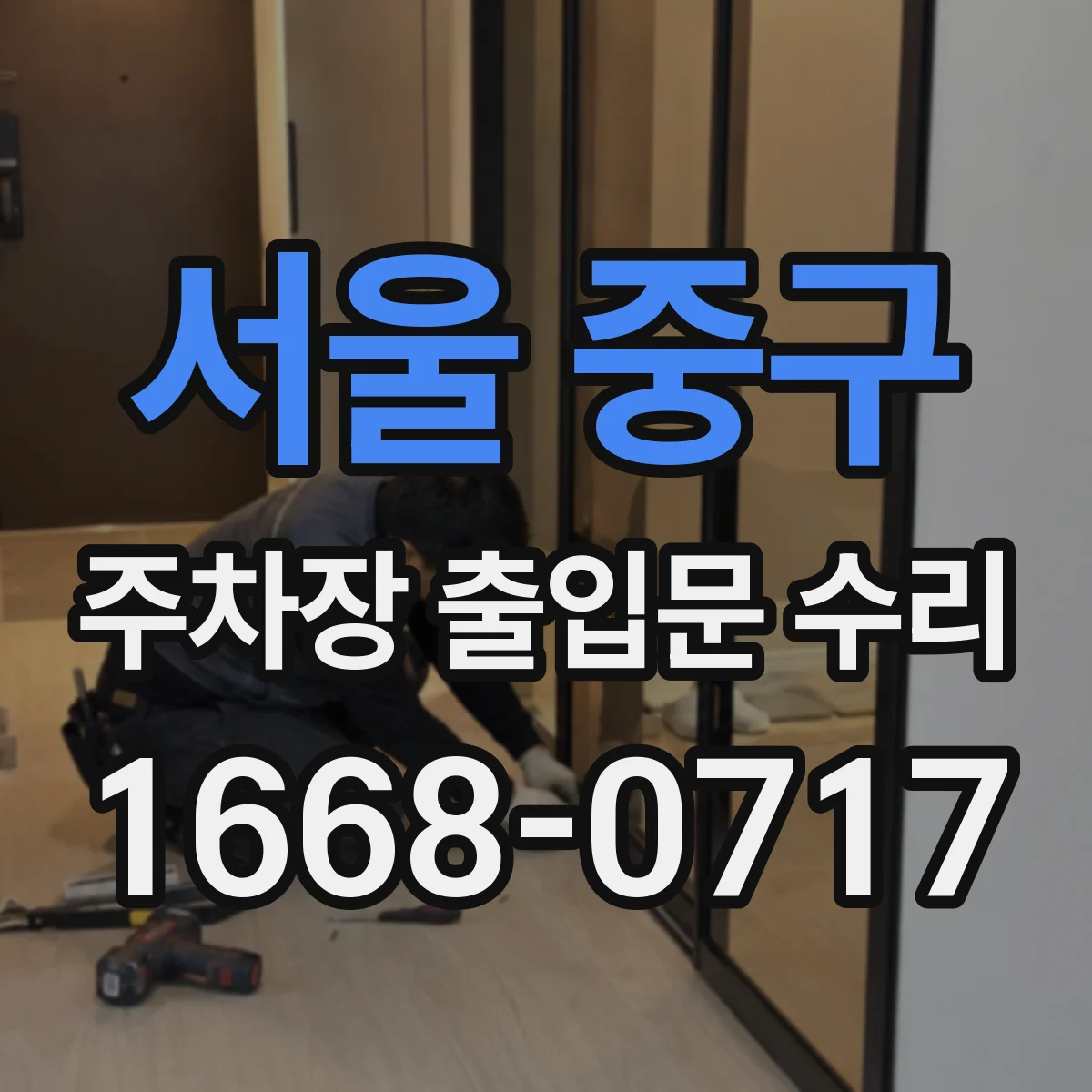 서울 중구 주차장 출입문 수리