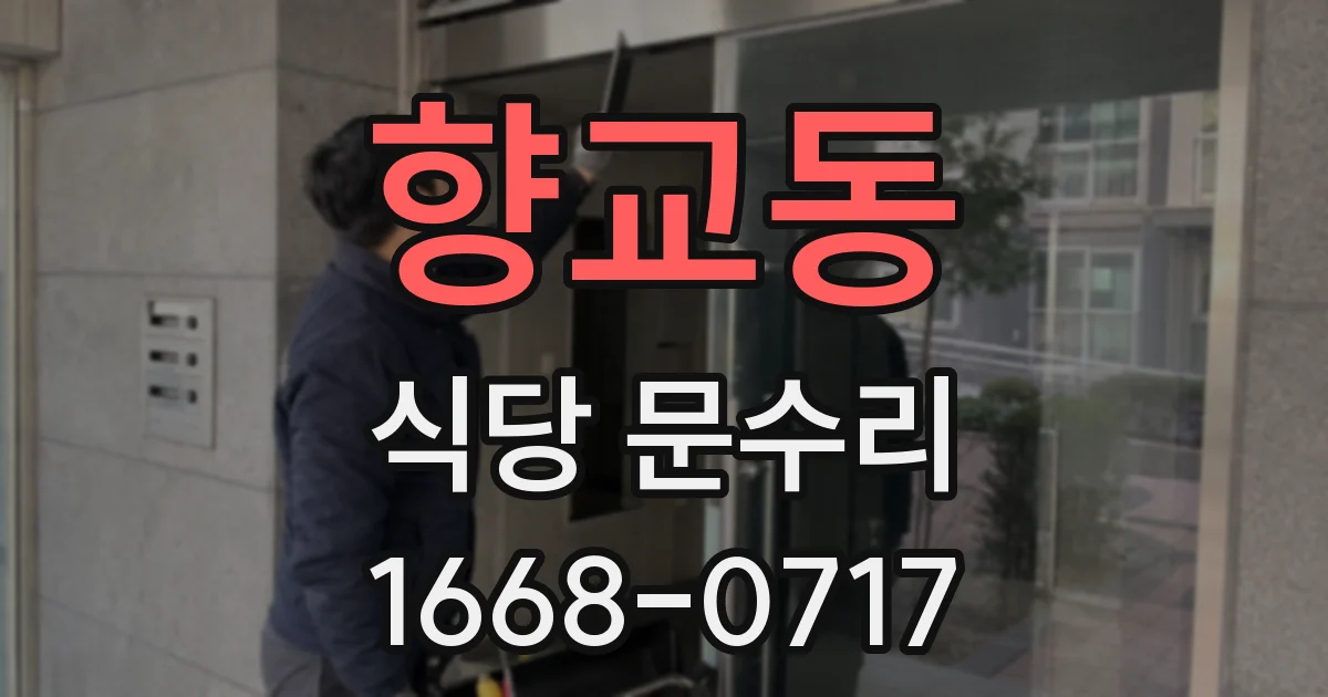향교동 식당 문수리