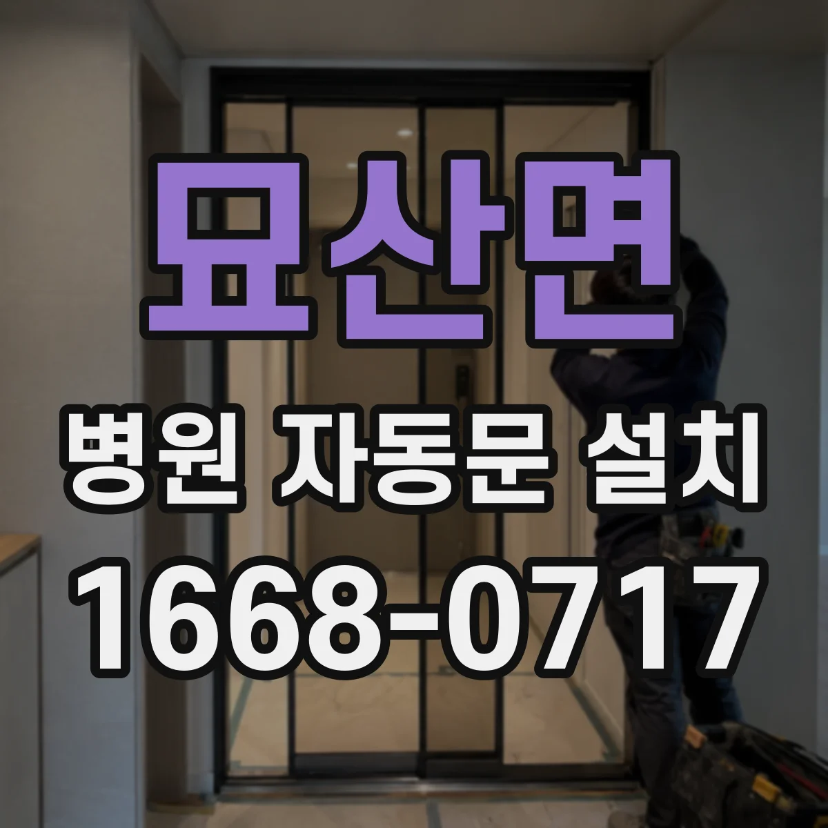 묘산면 병원 자동문 설치