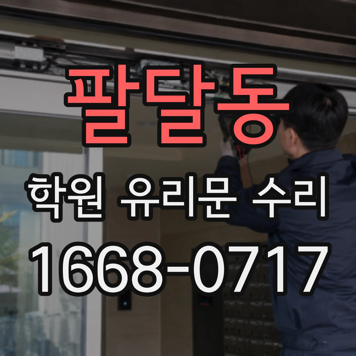 팔달동 학원 유리문 수리
