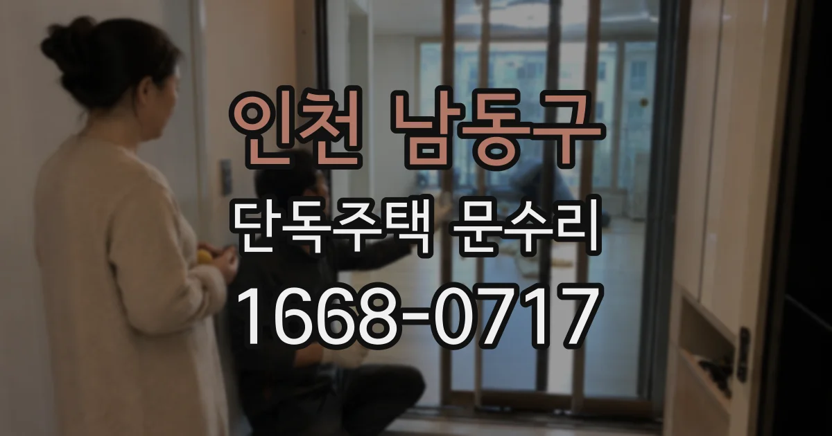 인천 남동구 단독주택 문수리