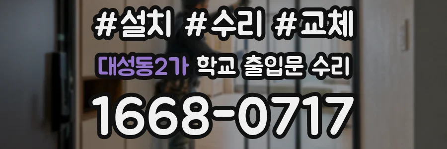 대성동2가 학교 출입문 수리