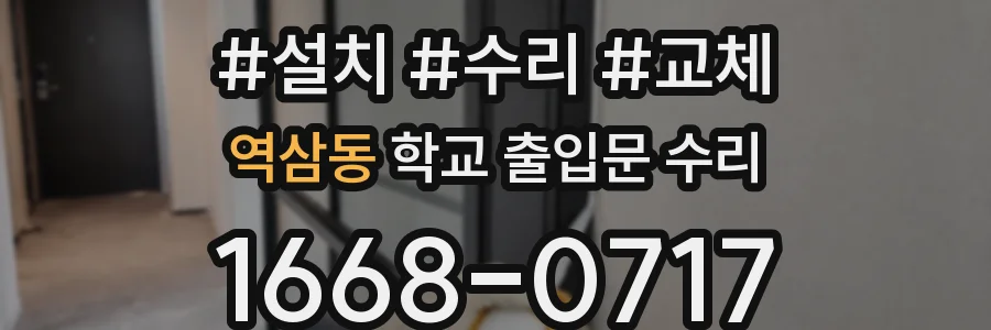 역삼동 학교 출입문 수리