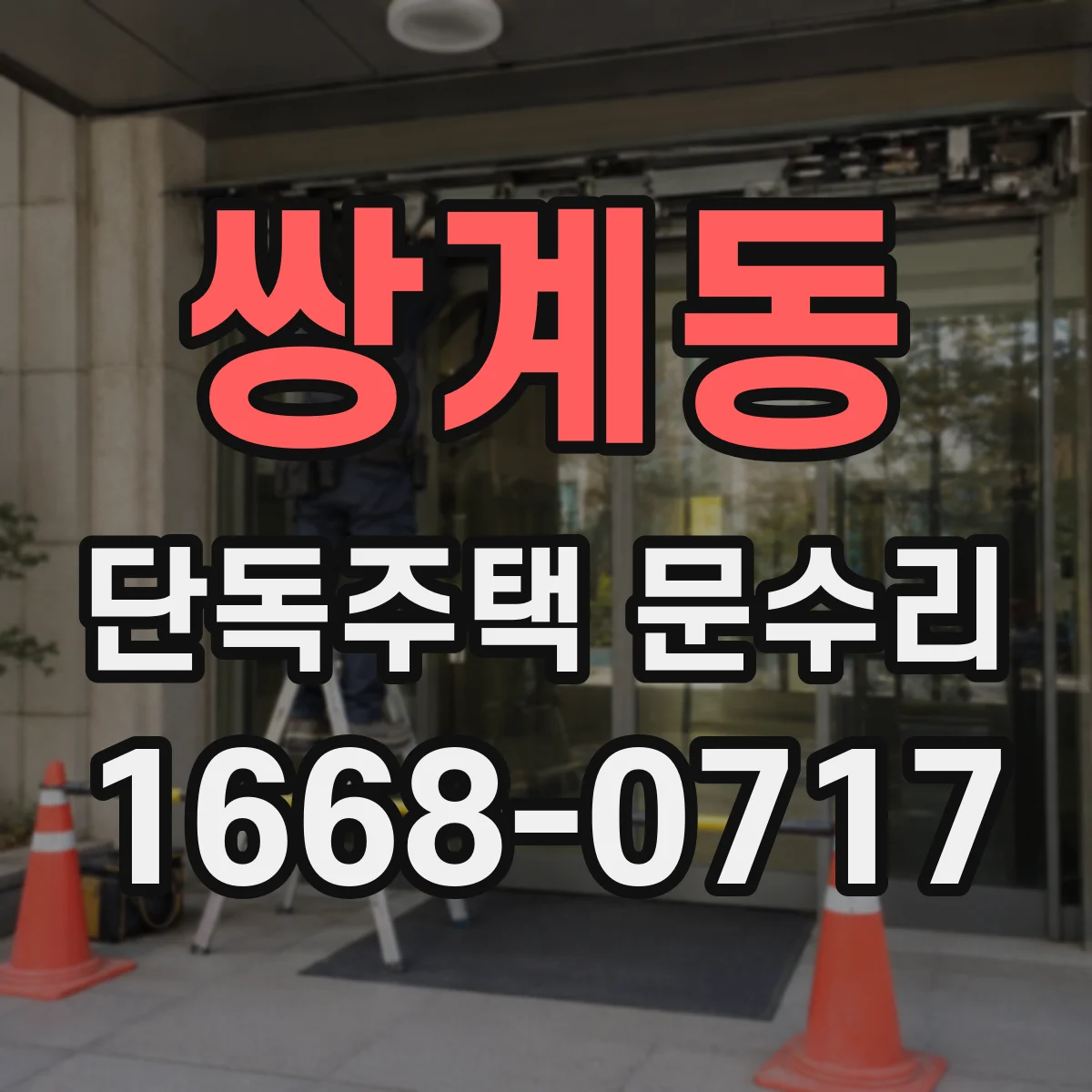 쌍계동 단독주택 문수리