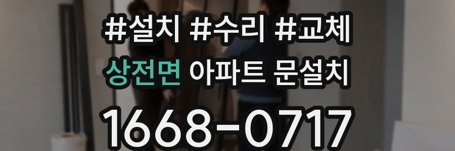 상전면 아파트 문설치