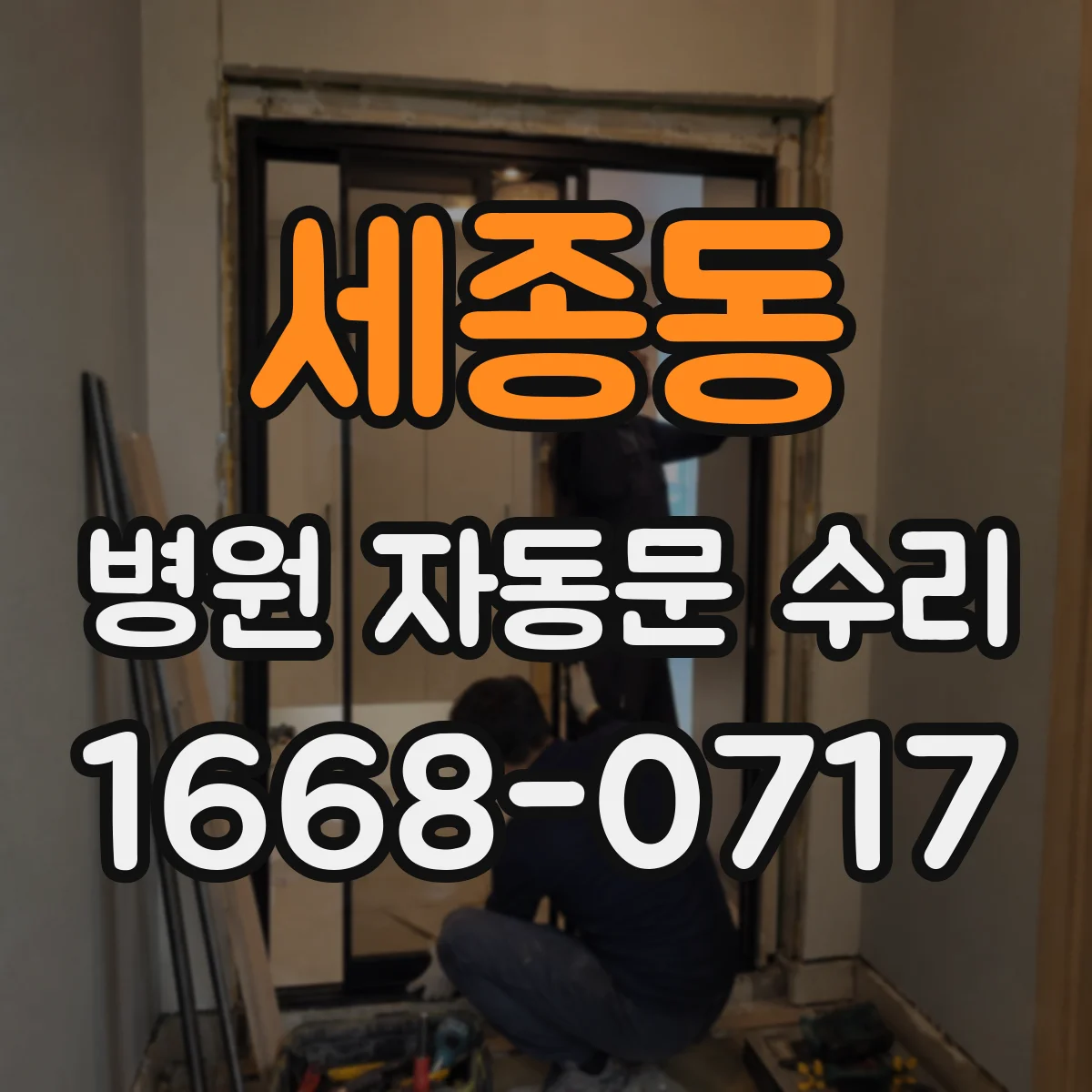 세종동 병원 자동문 수리