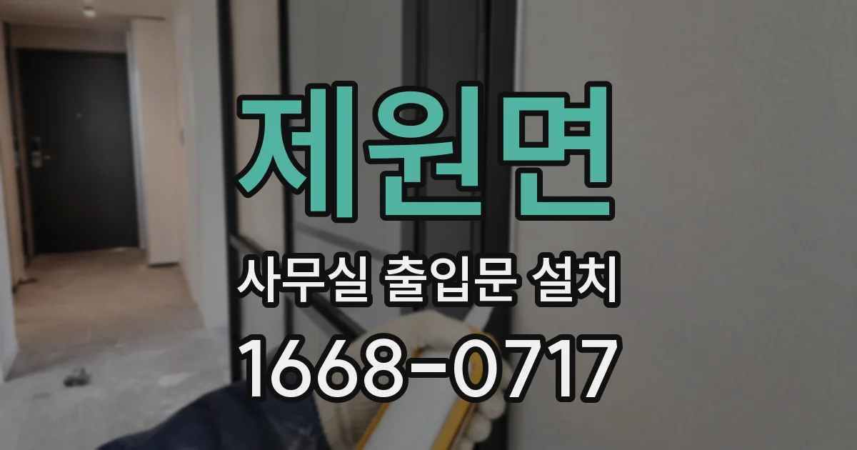 제원면 사무실 출입문 설치