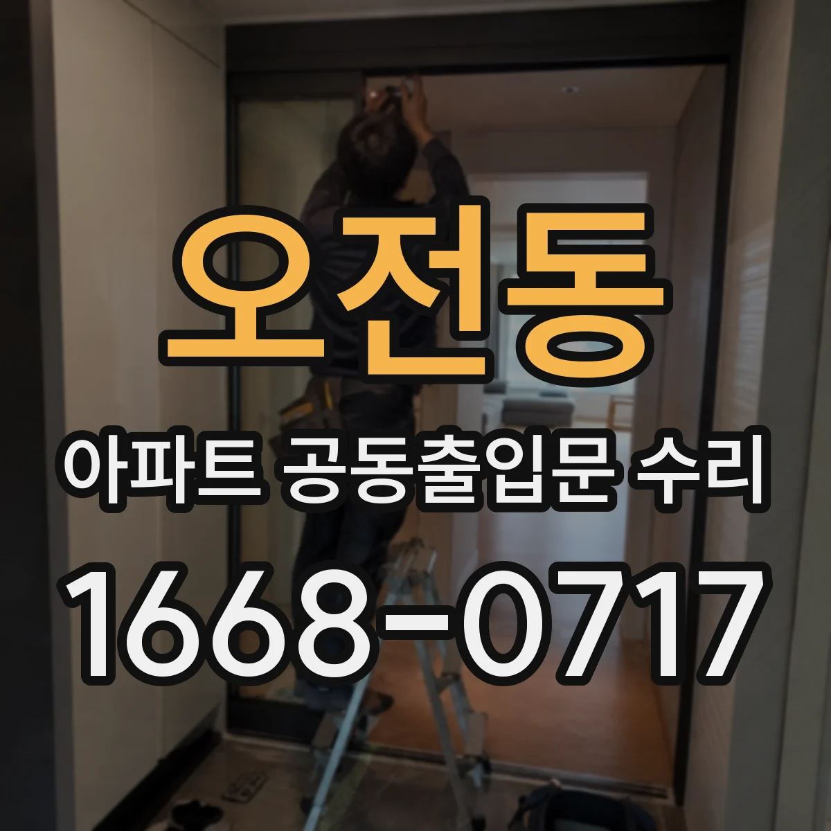 오전동 아파트 공동출입문 수리