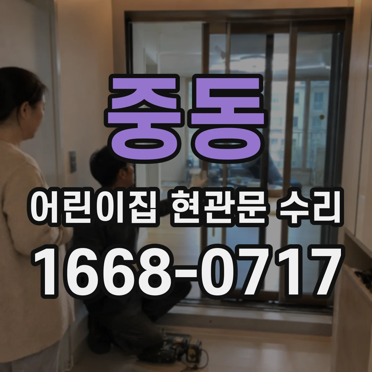 중동 어린이집 현관문 수리