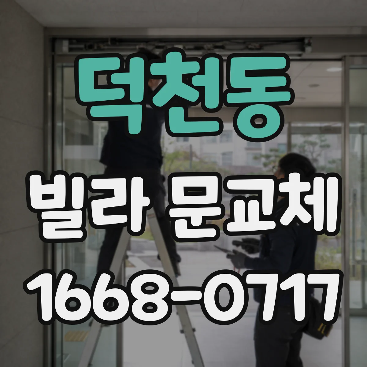 덕천동 빌라 문교체