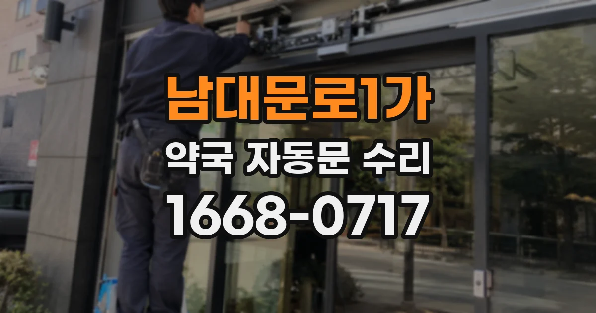 남대문로1가 약국 자동문 수리