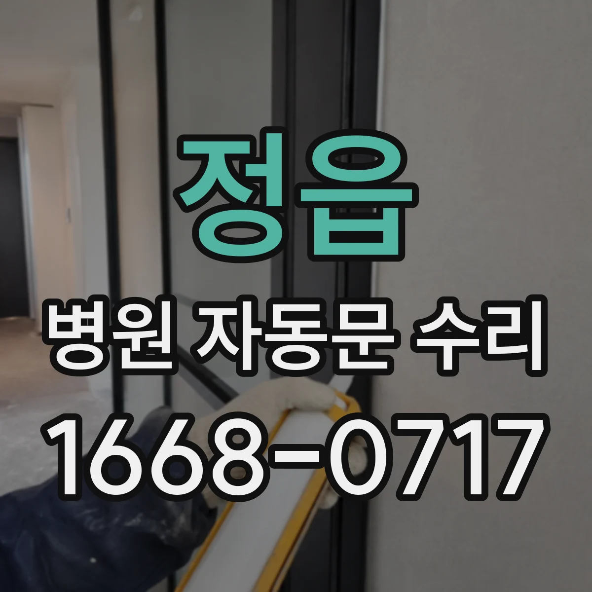 정읍 병원 자동문 수리 감염관리용 소재 부품 선택 기준 알아보기