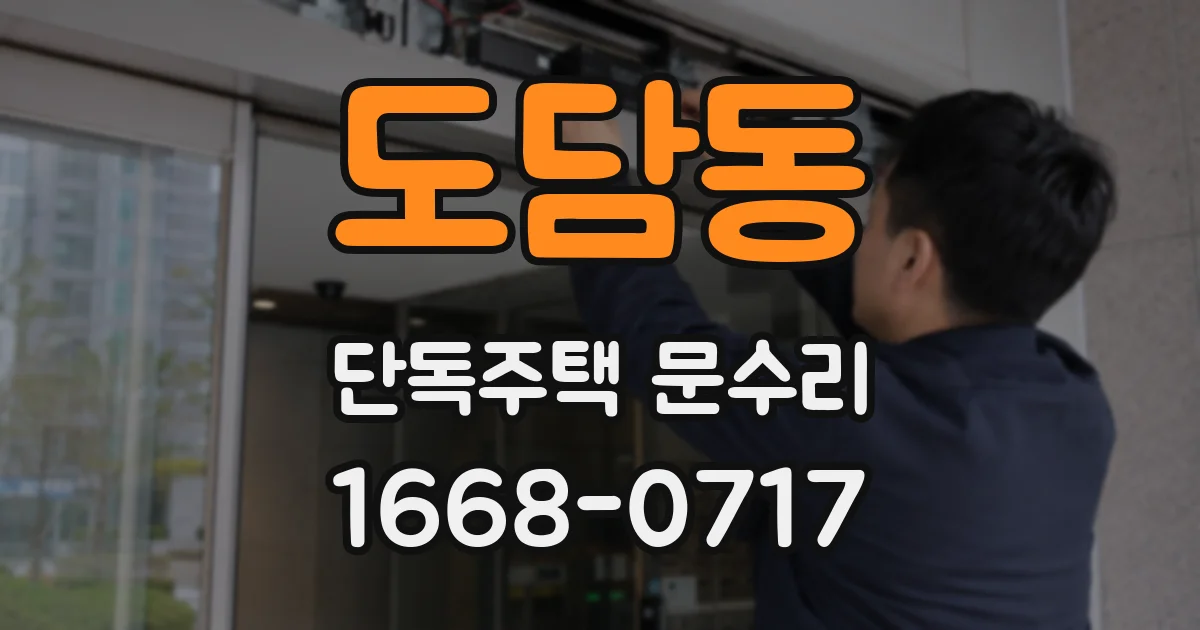 도담동 단독주택 문수리