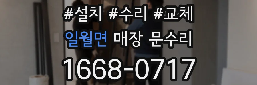 일월면 매장 문수리