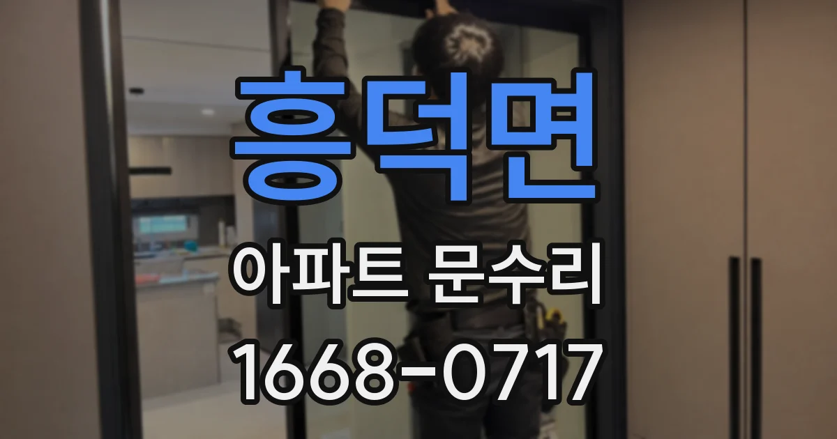 흥덕면 아파트 문수리