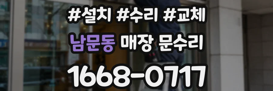 남문동 매장 문수리