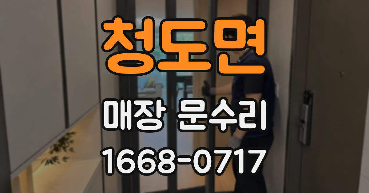 청도면 매장 문수리