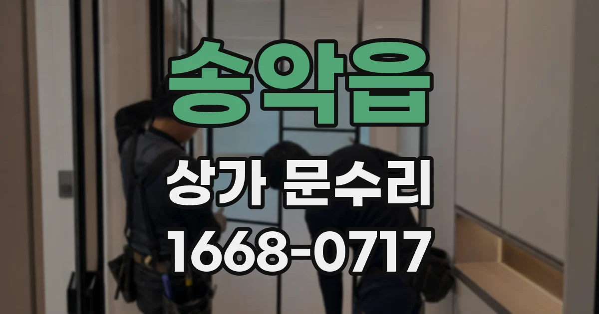 송악읍 상가 문수리