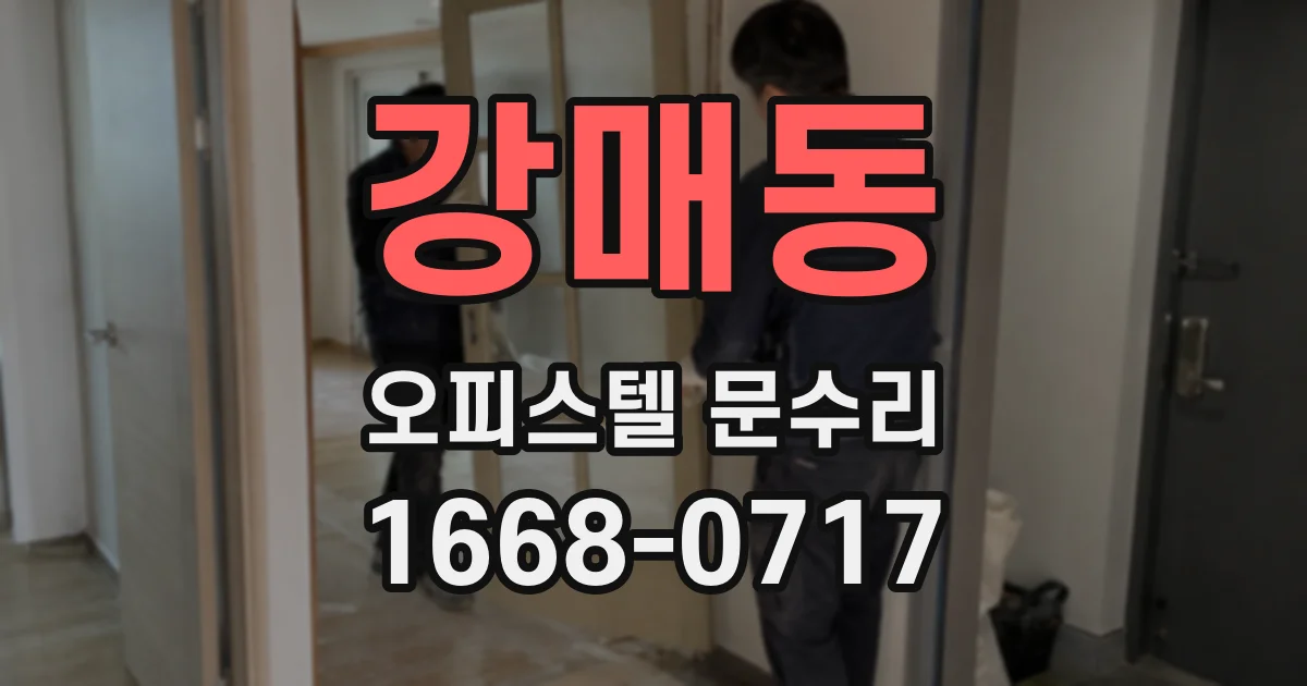 강매동 오피스텔 문수리