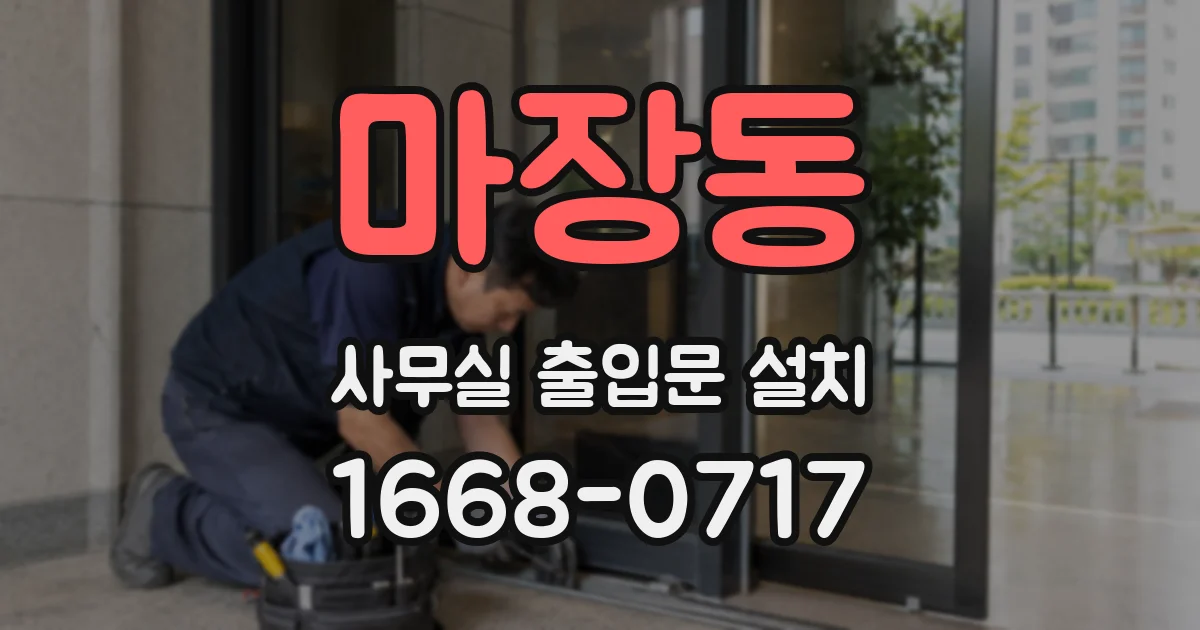 마장동 사무실 출입문 설치