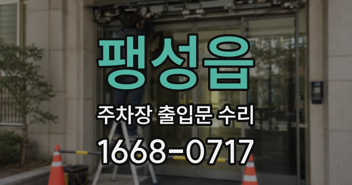 팽성읍 주차장 출입문 수리