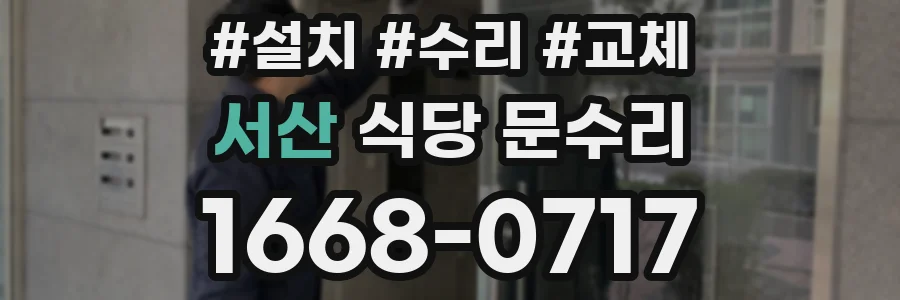 서산 식당 문수리