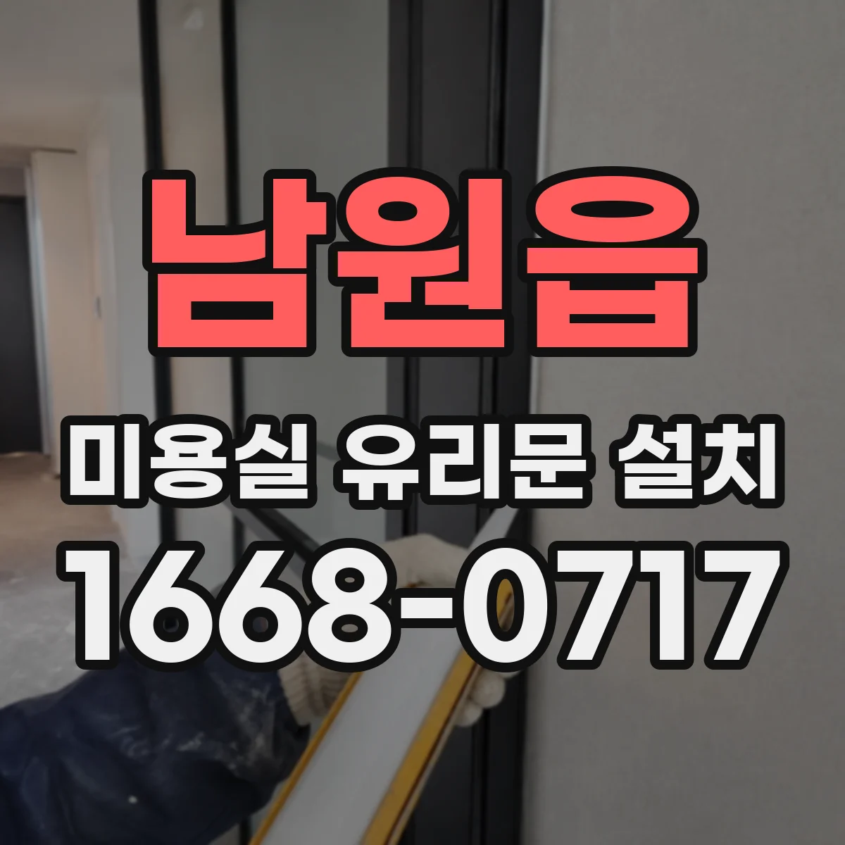 남원읍 미용실 유리문 설치