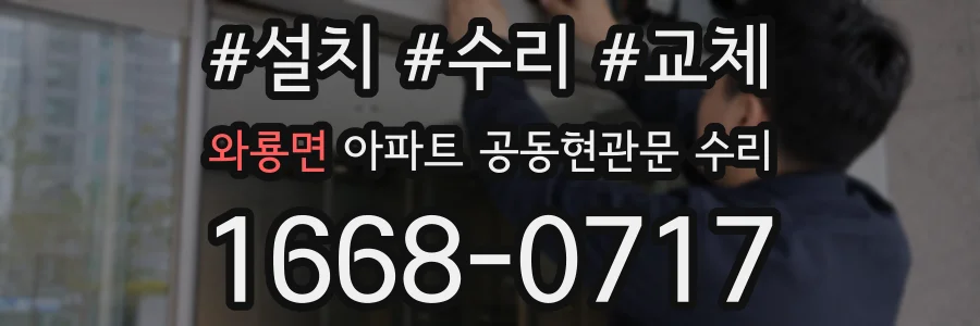 와룡면 아파트 공동현관문 수리