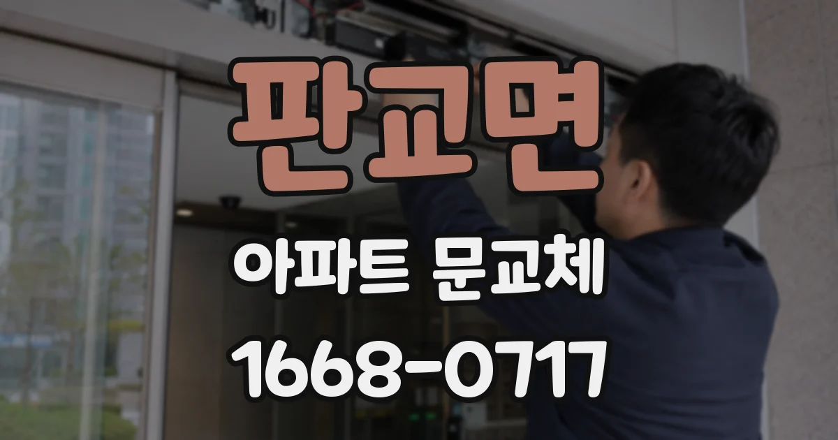 판교면 아파트 문교체