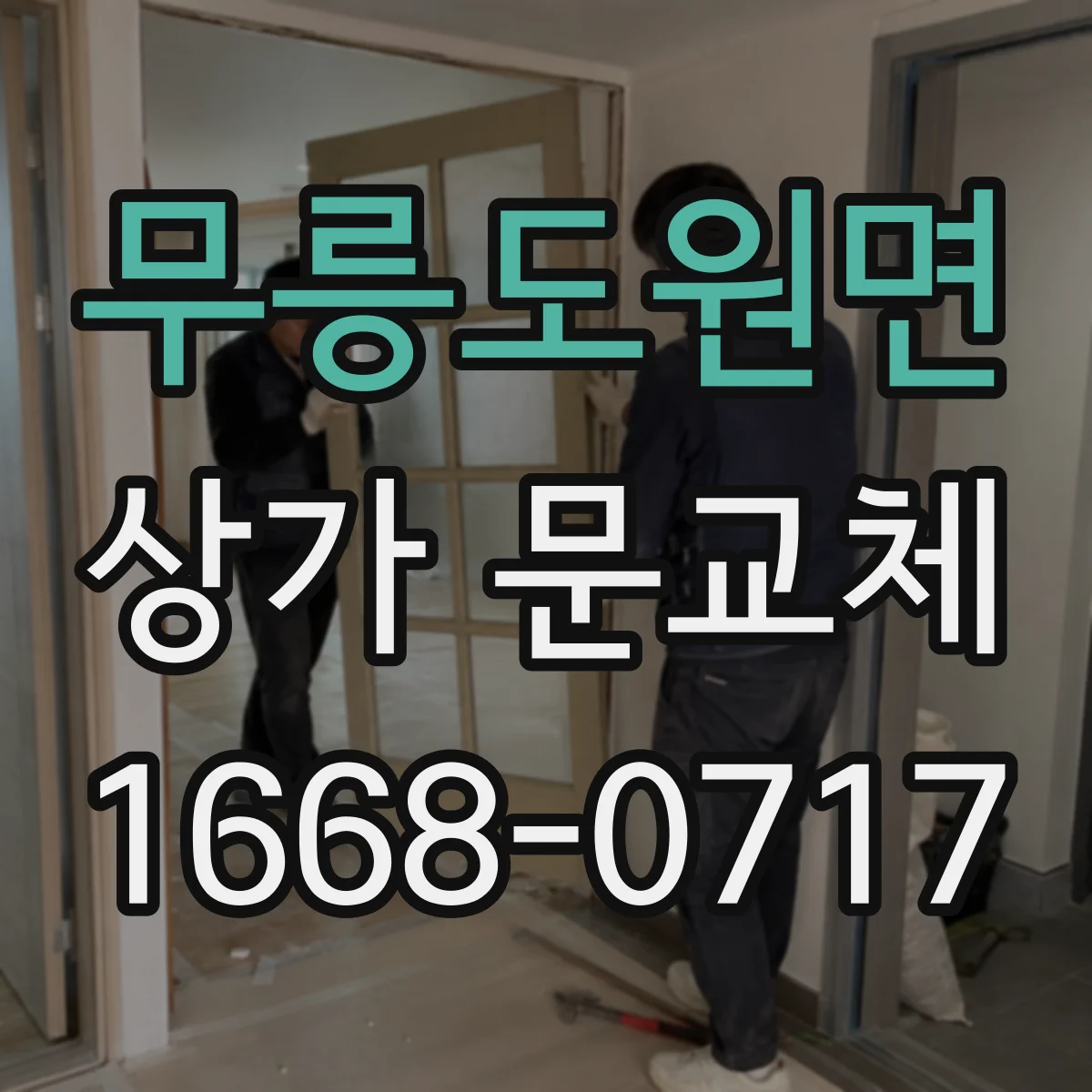 무릉도원면 상가 문교체 출입문 틀 정비와 유리교체로 틈새 막기