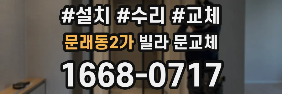 문래동2가 빌라 문교체