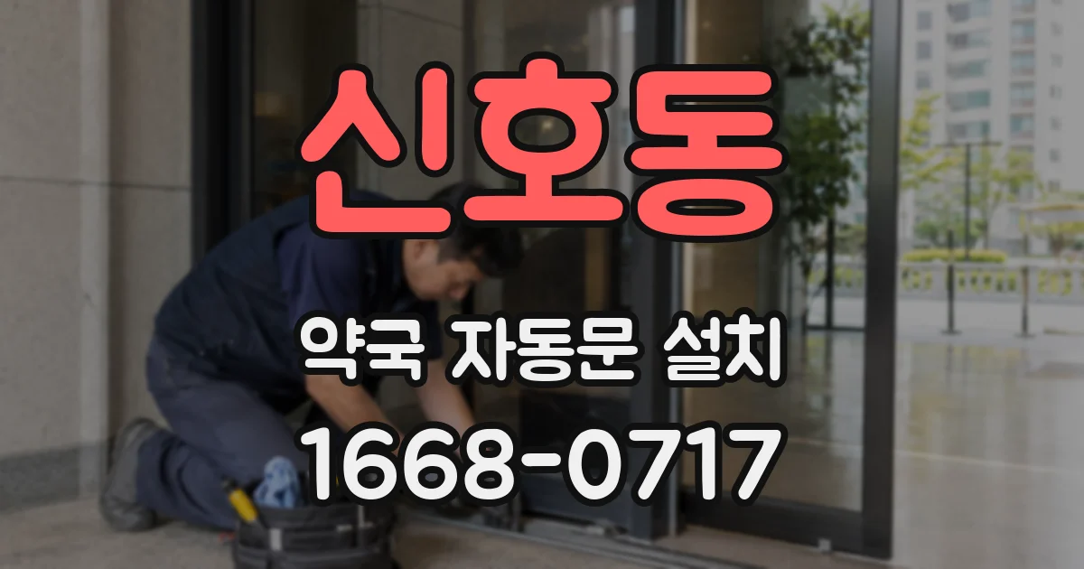 신호동 약국 자동문 설치