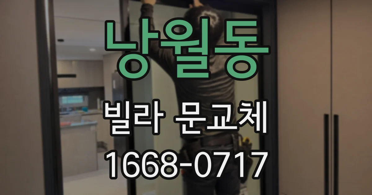 낭월동 빌라 문교체
