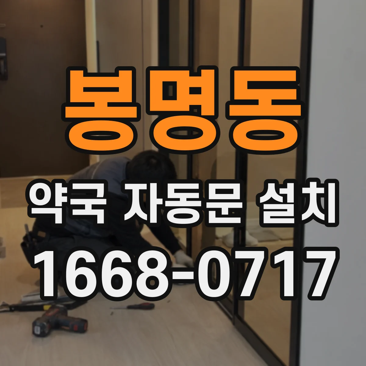 봉명동 약국 자동문 설치