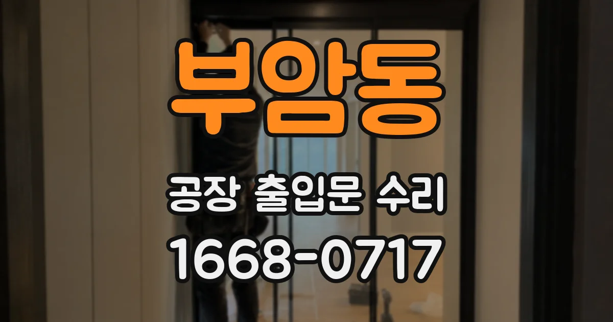 부암동 공장 출입문 수리