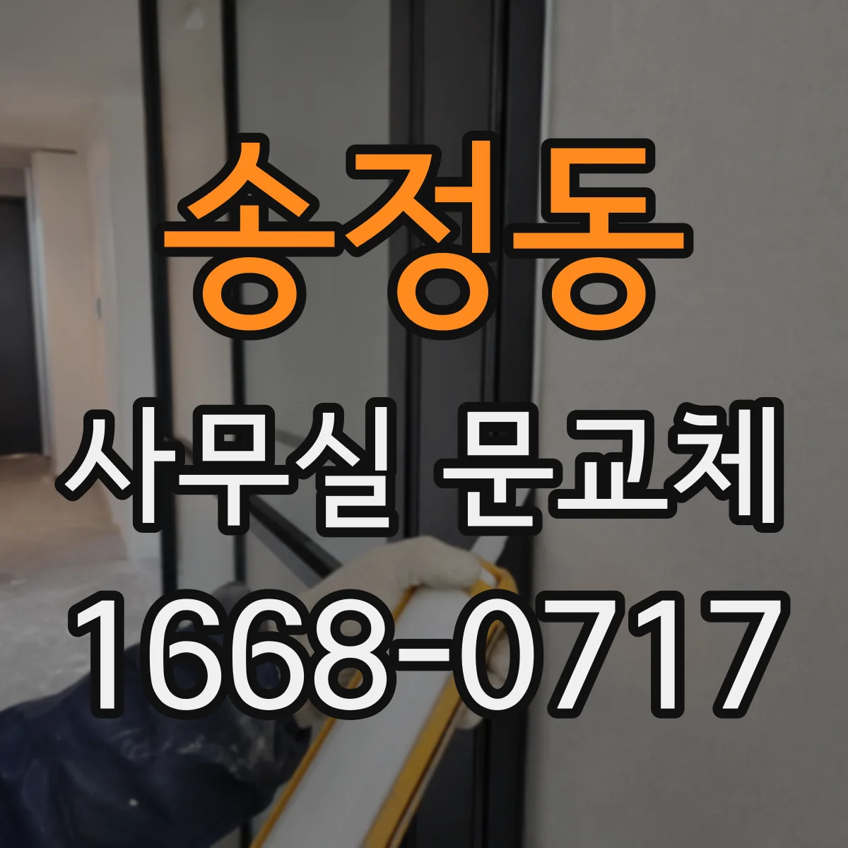 송정동 사무실 문교체
