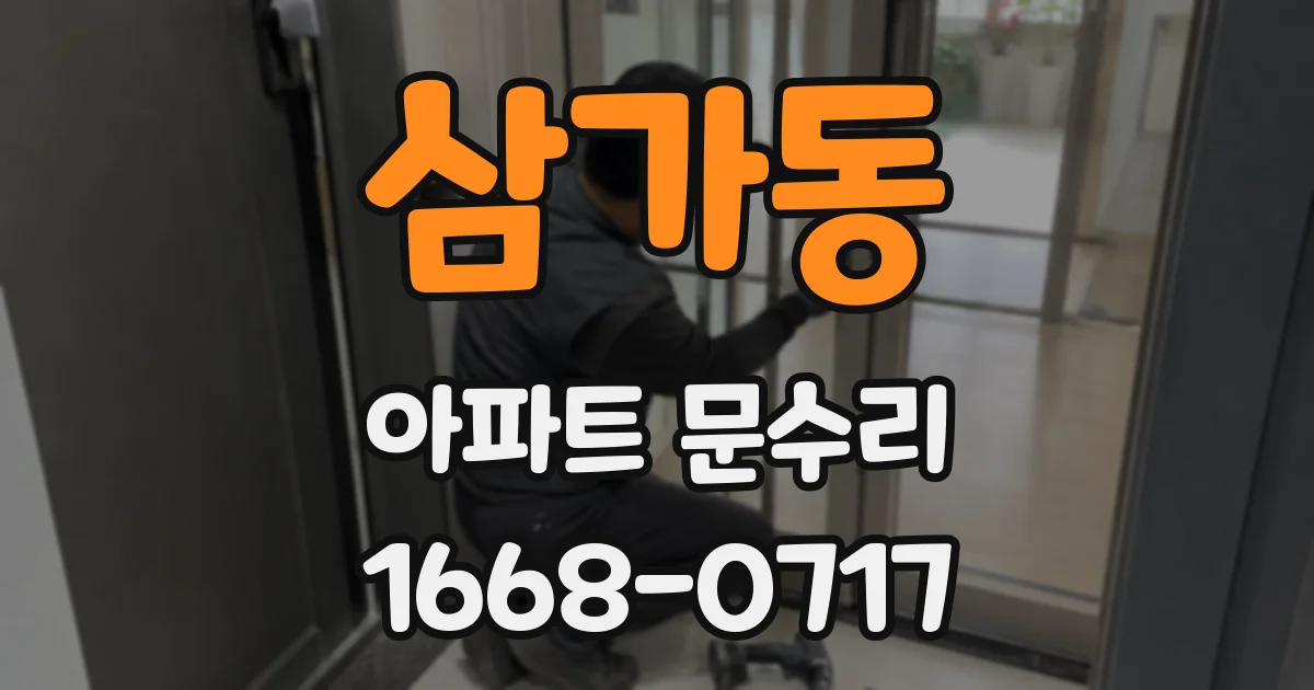 삼가동 아파트 문수리