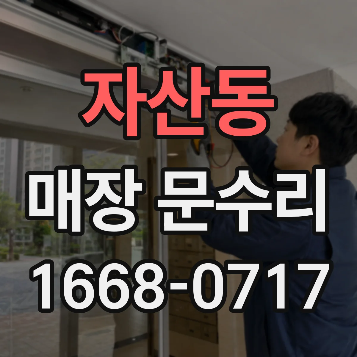 자산동 매장 문수리