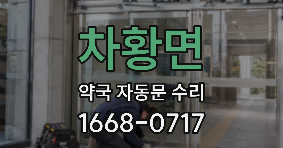 차황면 약국 자동문 수리
