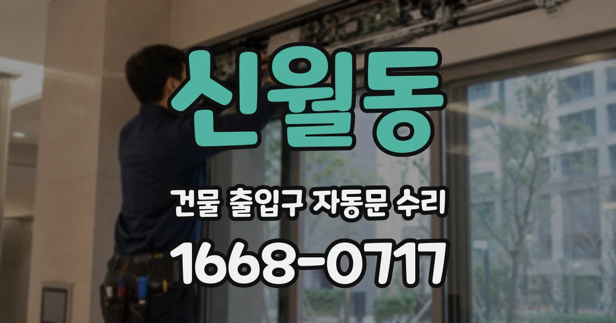 신월동 건물 출입구 자동문 수리