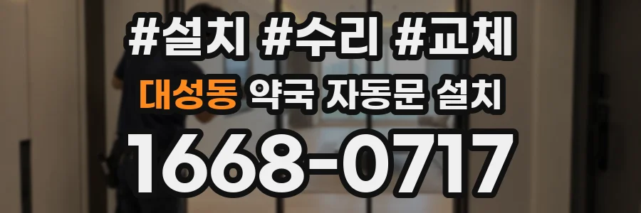 대성동 약국 자동문 설치