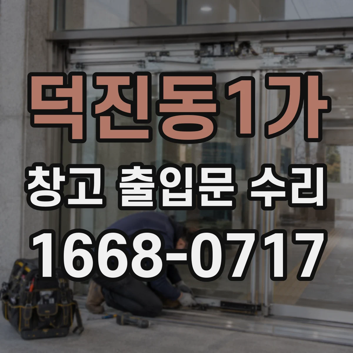 덕진동1가 창고 출입문 수리