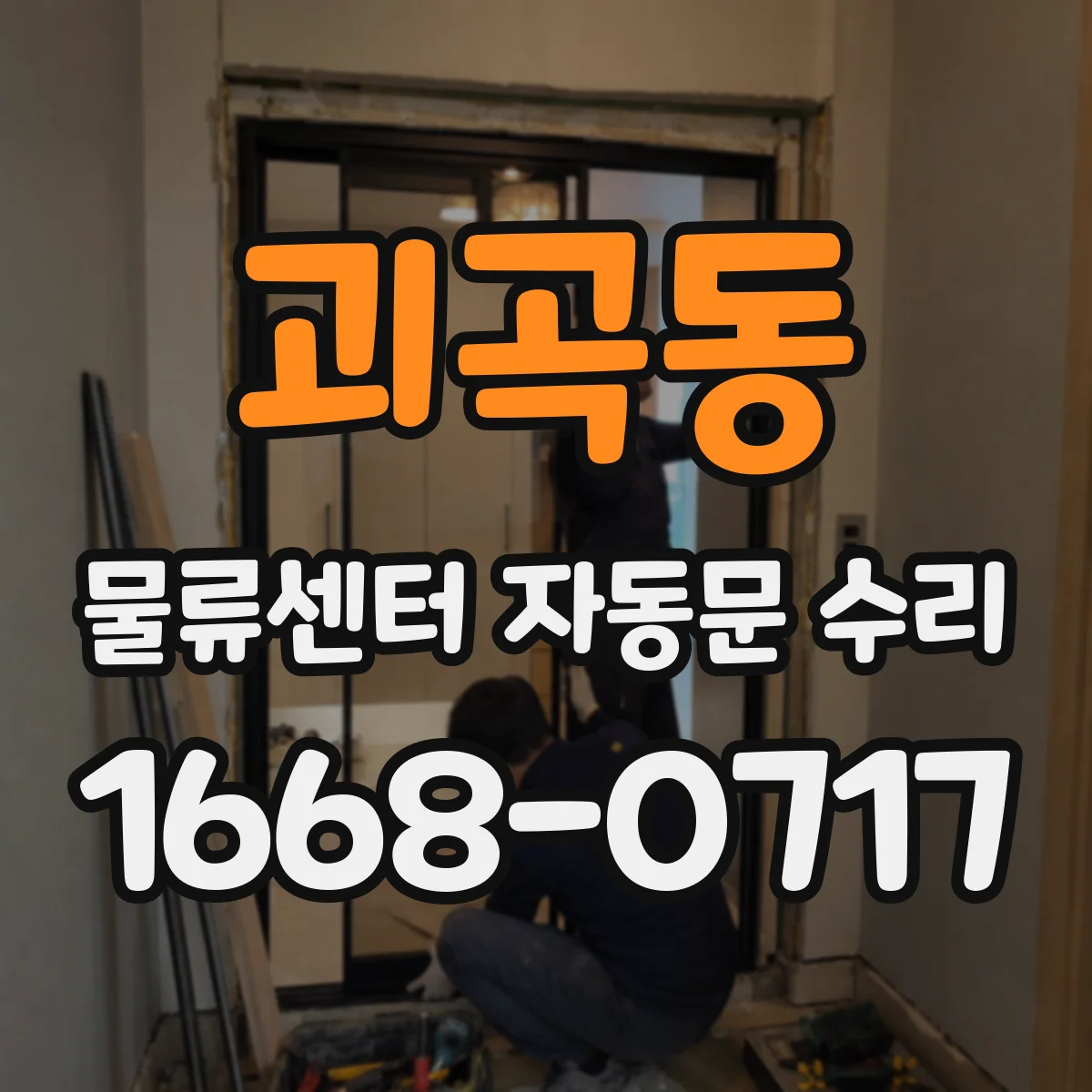 괴곡동 물류센터 자동문 수리