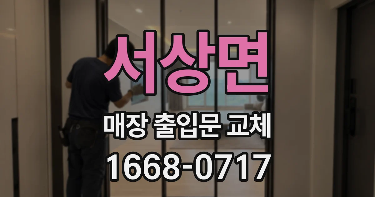 서상면 매장 출입문 교체