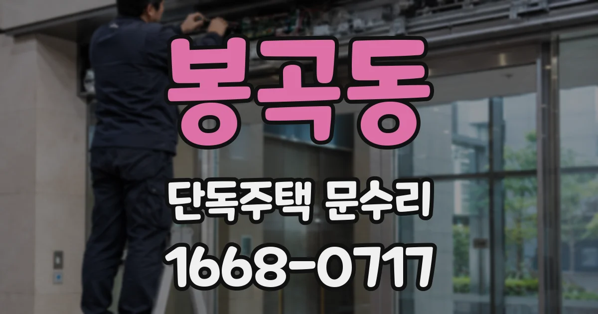 봉곡동 단독주택 문수리