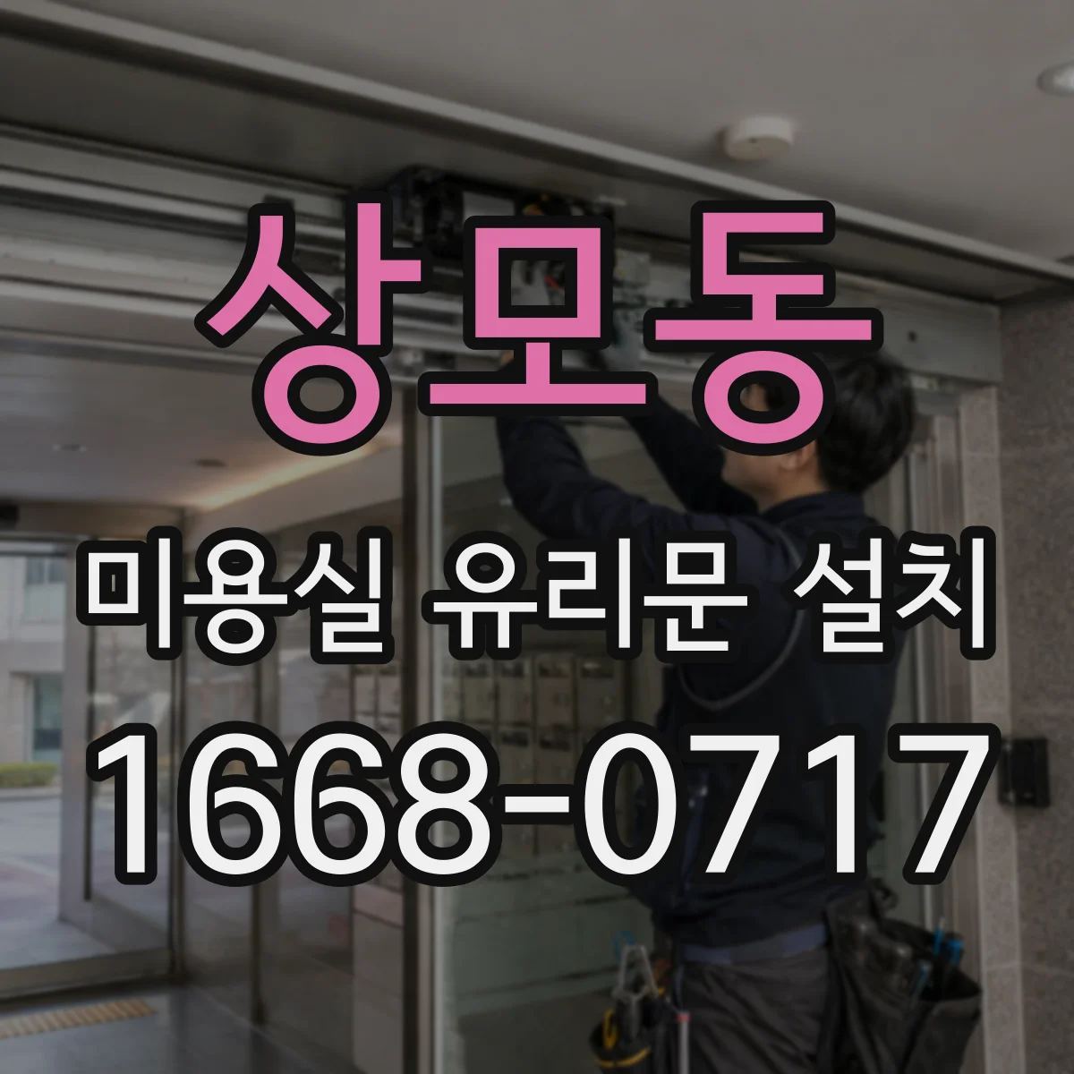 상모동 미용실 유리문 설치