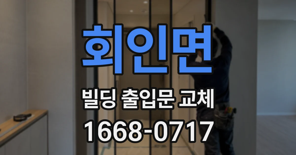 회인면 빌딩 출입문 교체