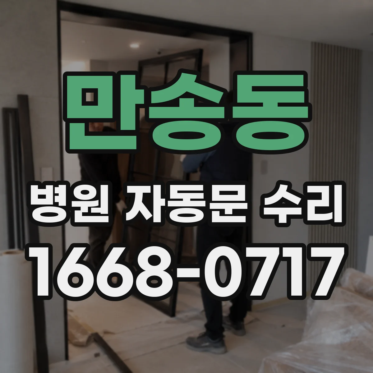 만송동 병원 자동문 수리